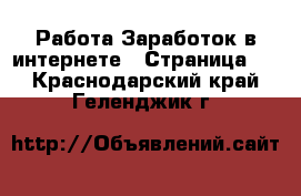 Работа Заработок в интернете - Страница 5 . Краснодарский край,Геленджик г.